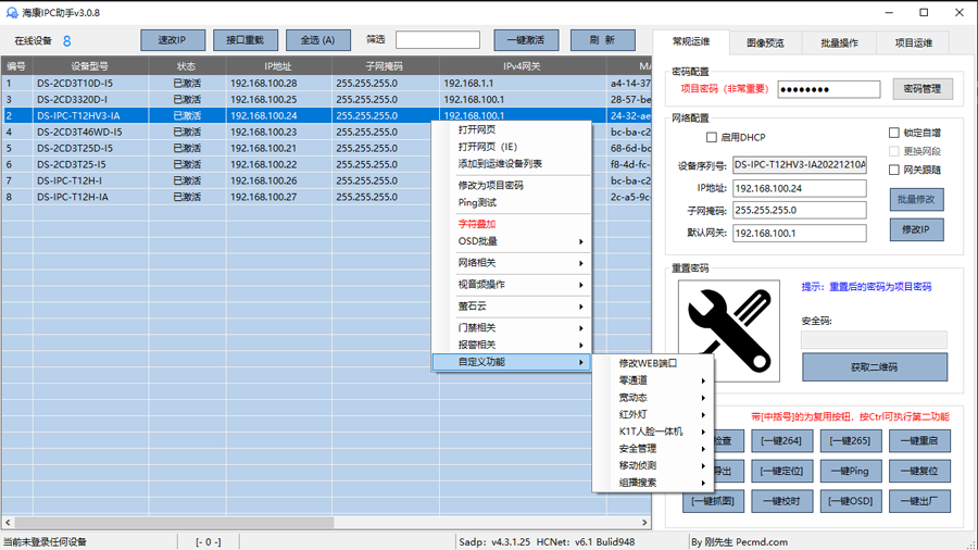 海康IPC维护工具